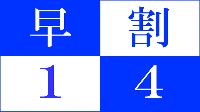 【早割14】　当館の金目鯛付きスタンダードプランが14日前の予約でお得に！さき楽